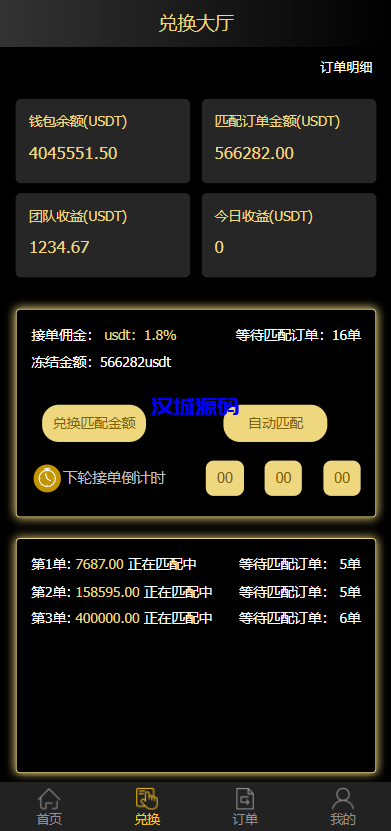 图片[2]-汉城海外/二开版USDT抢单系统/自动匹配订单/USDT跑分系统