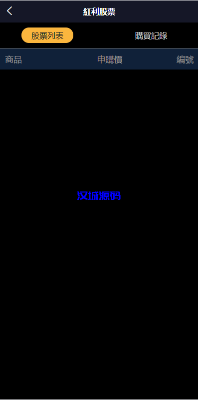 图片[12]-新版台湾股票系统/股票配资源码/申购折扣交易系统-汉城海外源码