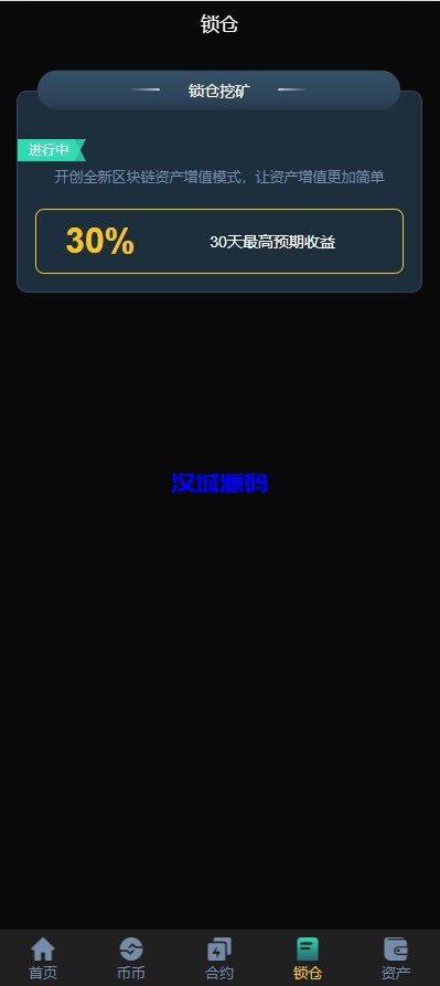 图片[5]-多语言交易所系统/秒合约交易/永续合约/锁仓挖矿/前端uniapp-汉城海外源码
