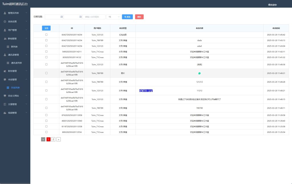 图片[18]-新版即时通讯系统/H5/电脑/APP/IM聊天交友系统-汉城海外源码