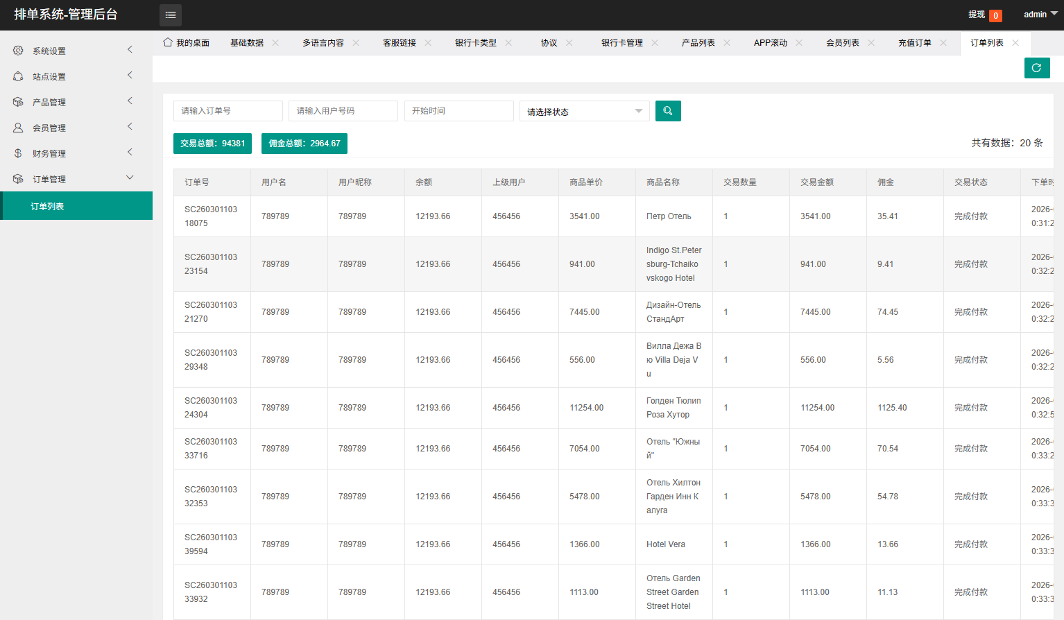 图片[20]-多语言酒店刷单系统/连单卡单/信用分/旅游酒店抢单-汉城海外源码
